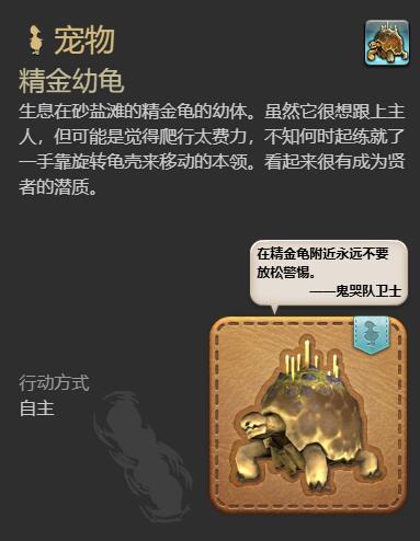 《最终幻想14：水晶世界》精金幼龟获得方法