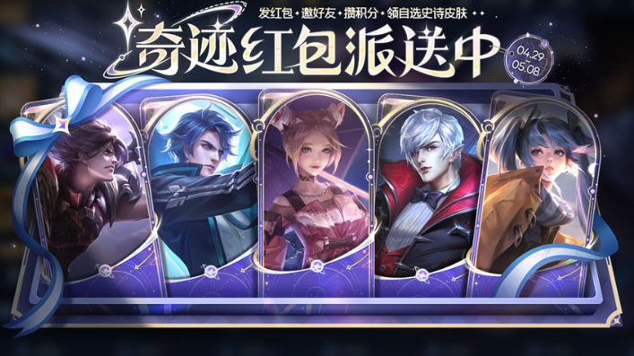 《王者荣耀》奇迹红包领取方法