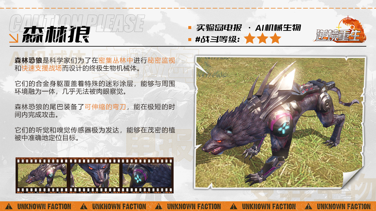 《逆境重生》AI机械生物森林狼图鉴