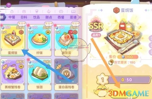 《梦境食旅》蛋焗饭强化方法