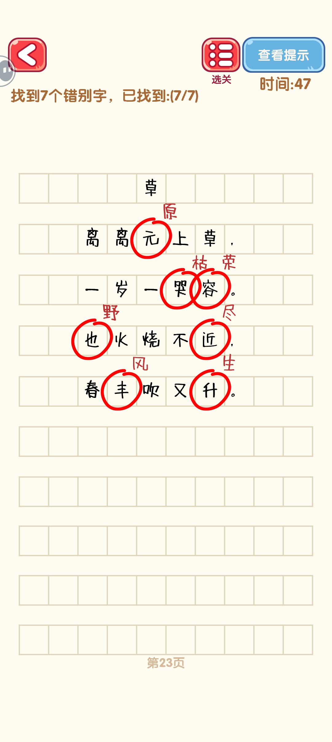 《消灭错别字》21-30关通过攻略图