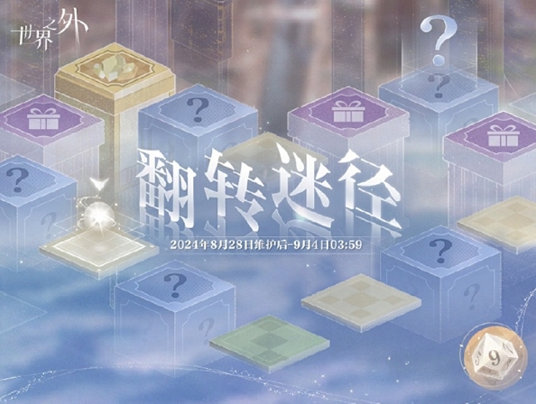 《世界之外》翻转迷径玩法介绍-七七游报