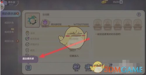 《梦想乐园》俱乐部退出方法