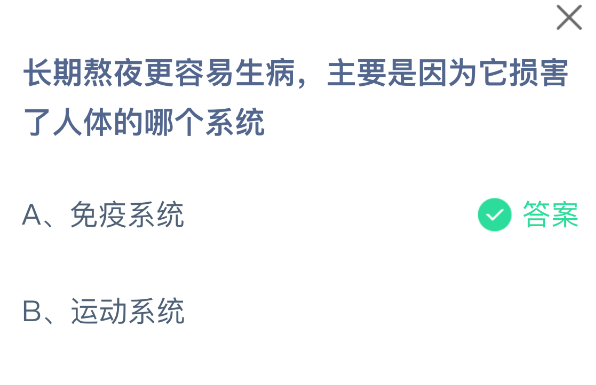 长期熬夜更容易生病,主要是因为它损害了人体的哪个系统-七七游报