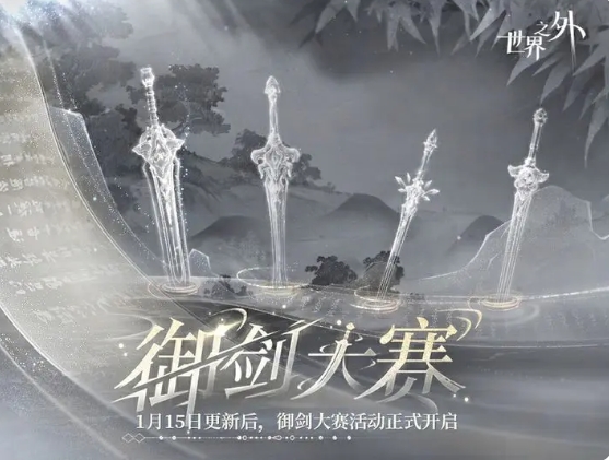 《世界之外》御剑大赛活动内容一览-七七游报