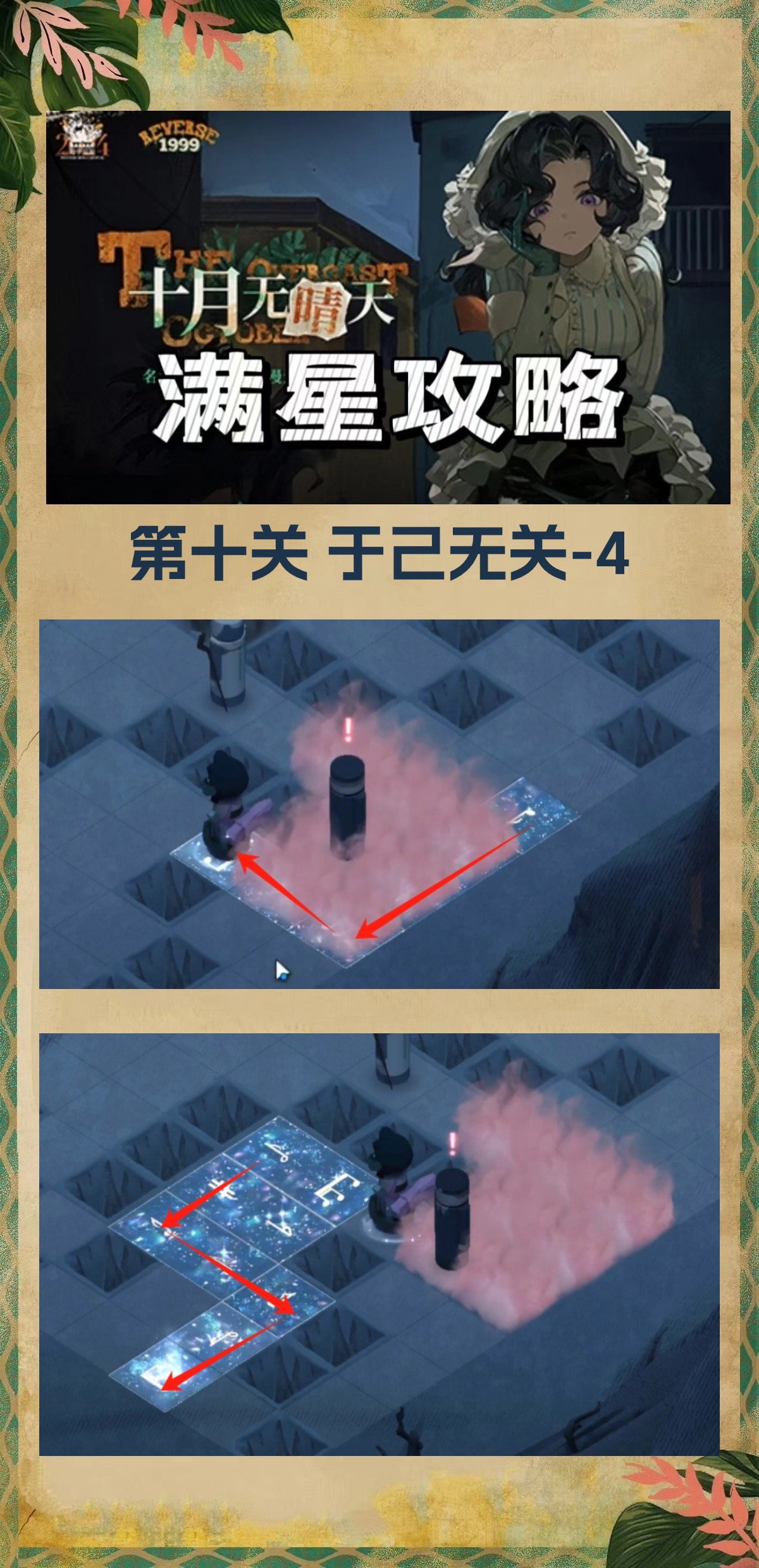 《重返未来:1999》十月无晴天迷津全关卡攻略大全