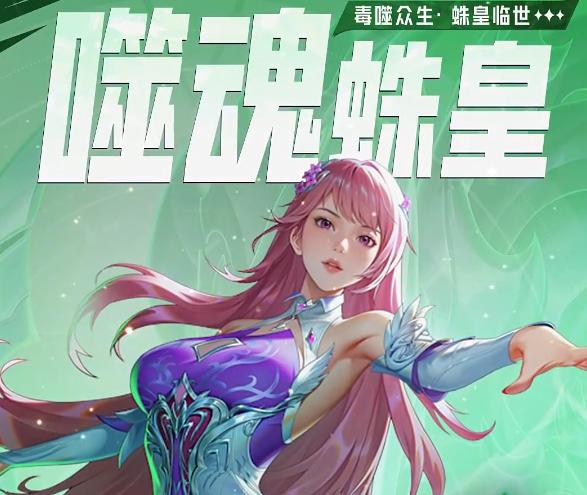 《斗罗大陆:猎魂世界》噬魂蛛皇介绍