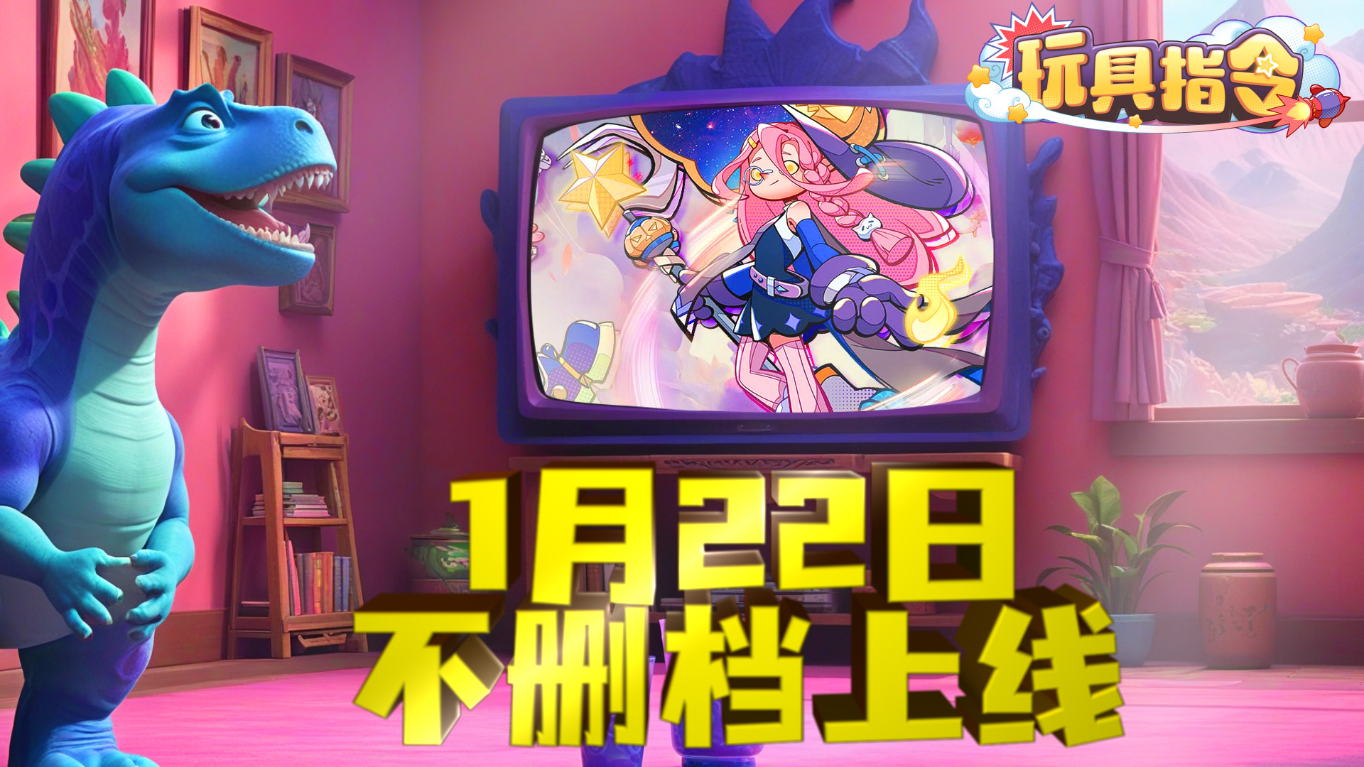 《玩具指令》上线时间分享