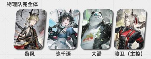 明日方舟终末地黎风物理队完全体阵容推荐