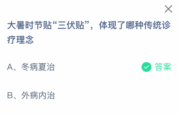 大暑时节贴三伏贴体现了哪种传统诊疗理念