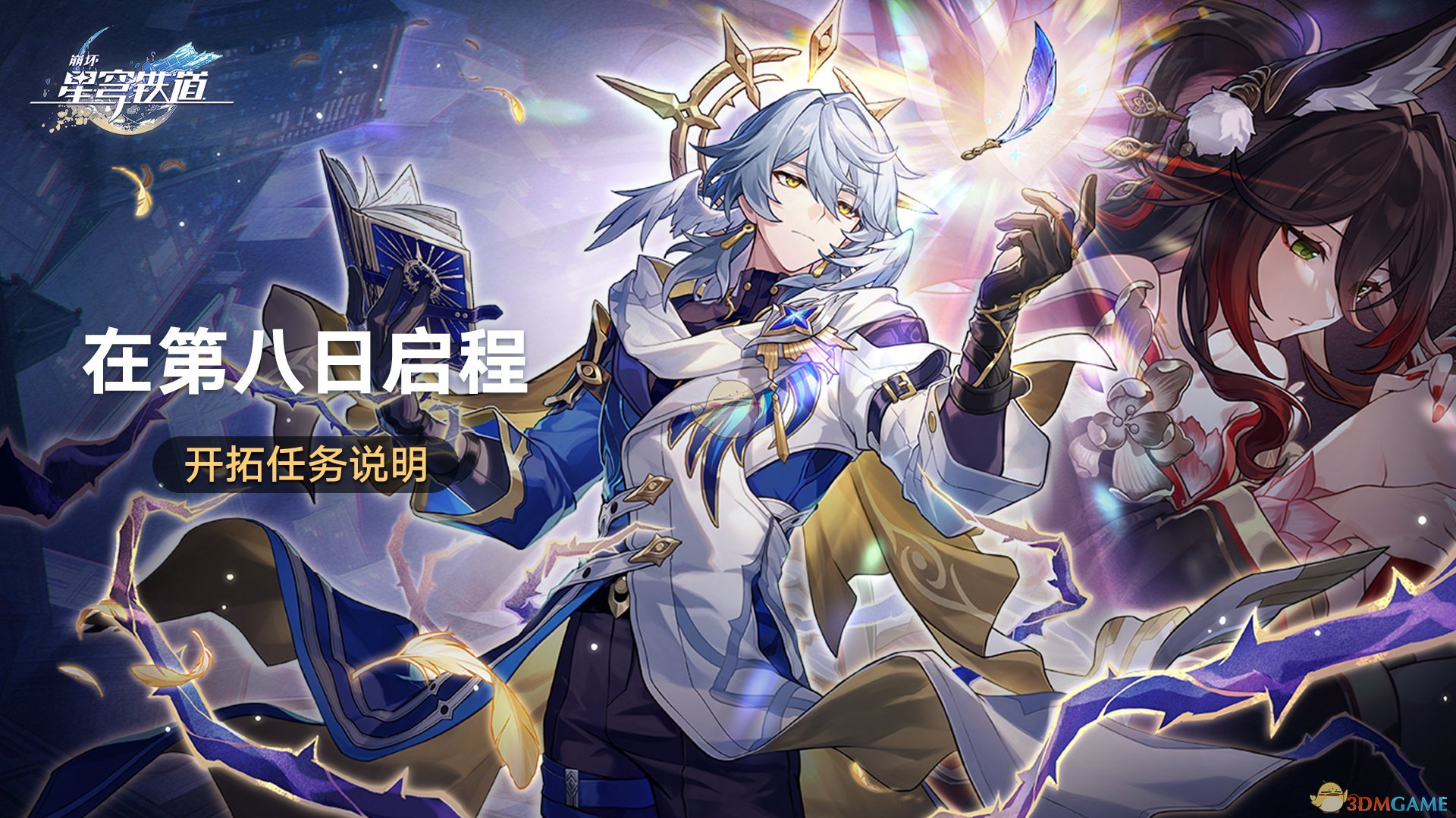 《崩坏:星穹铁道》在第八日启程活动介绍-七七游报