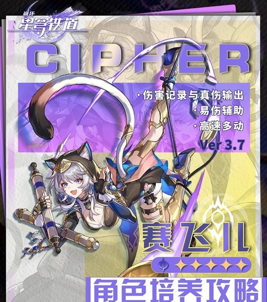《崩坏:星穹铁道》赛飞儿角色培养攻略-七七游报