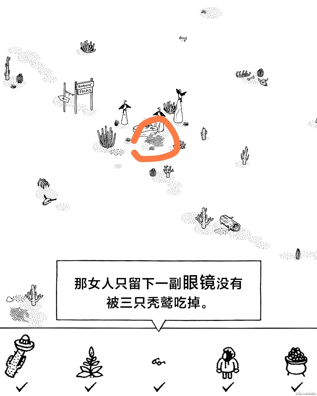 《隐藏的家伙》第二章旱地沙漠图文攻略