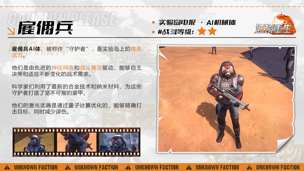 《逆境重生》AI机械体雇佣兵图鉴