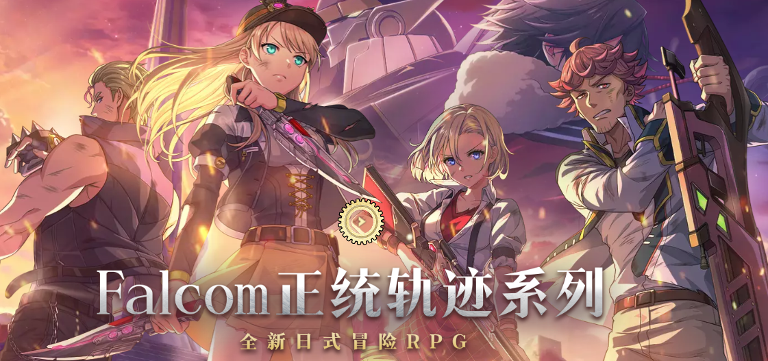 《闪之轨迹:北方战役》启程测试充值返利规则
