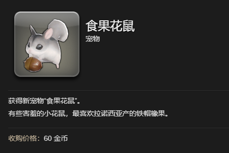 《最终幻想14:水晶世界》食果花鼠宠物获得方法