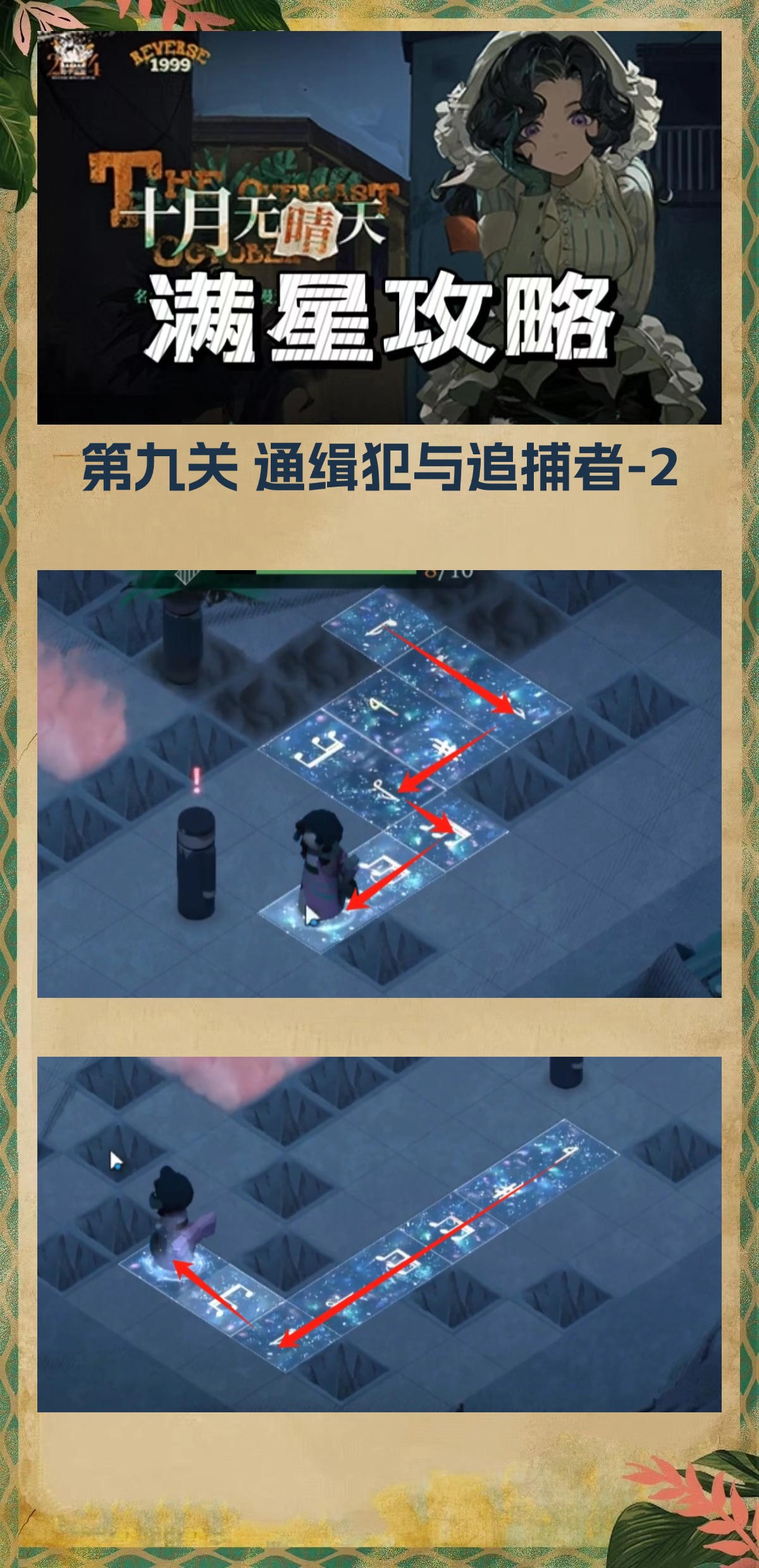 《重返未来:1999》十月无晴天迷津全关卡攻略大全
