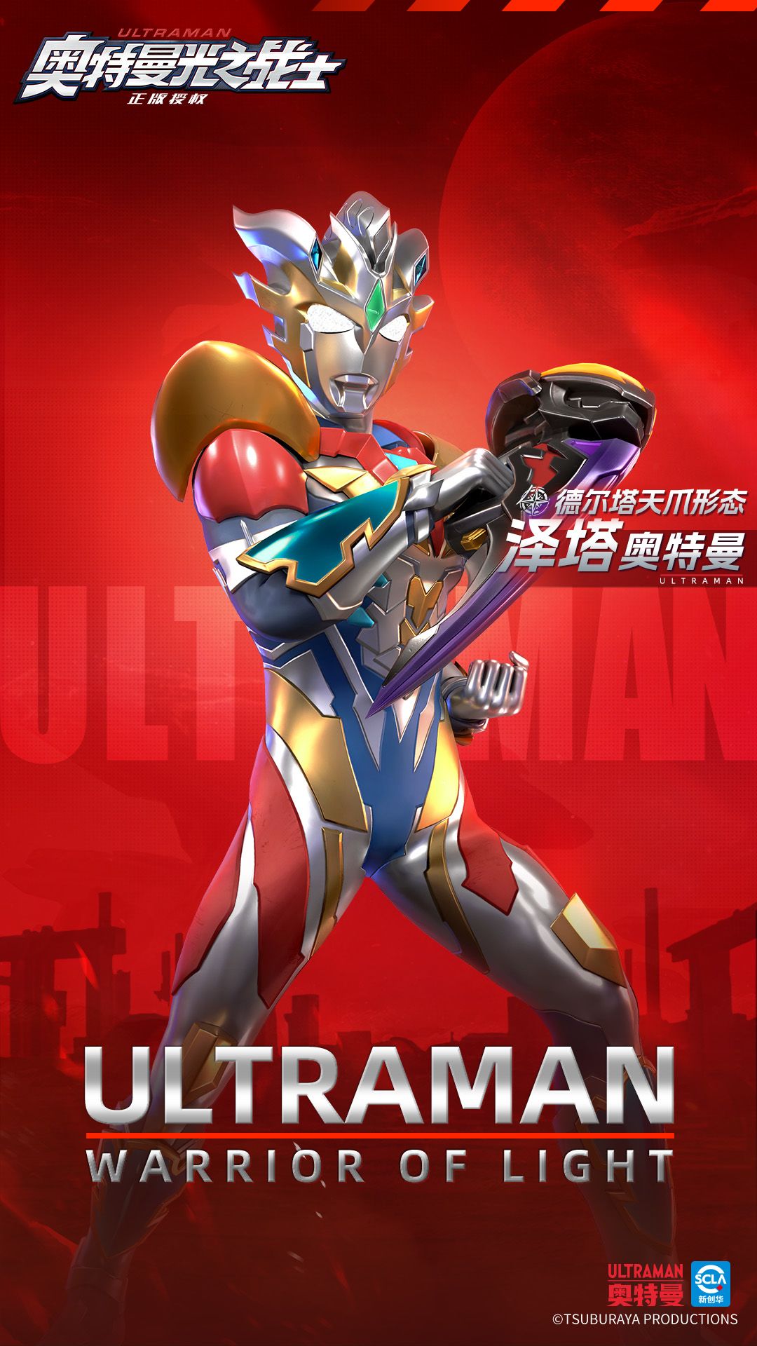 《奥特曼光之战士》泽塔奥特曼德尔塔天爪形态技能介绍