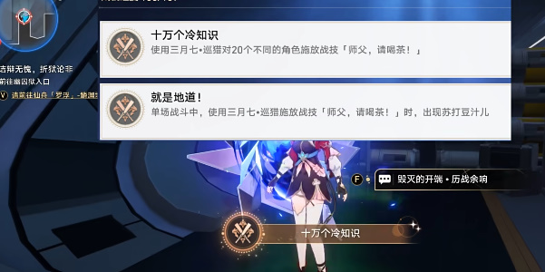 《崩坏:星穹铁道》2.4十万个冷知识成就达成攻略
