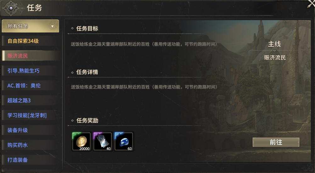 《奇迹世界：起源》赈济流民任务攻略-七七游报