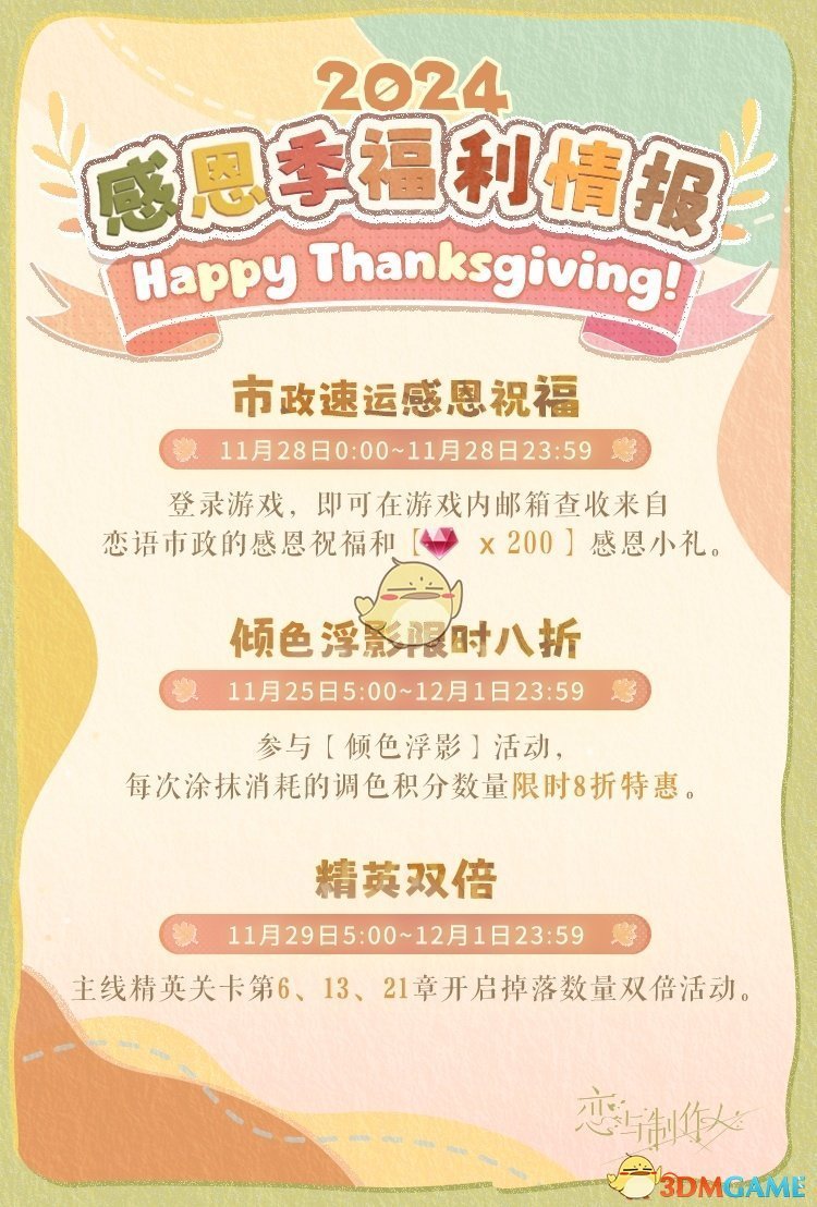 《恋与制作人》感恩季福利活动介绍