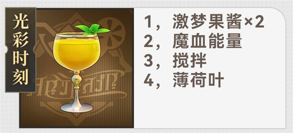 《崩坏:星穹铁道》杯中逸事配方大全