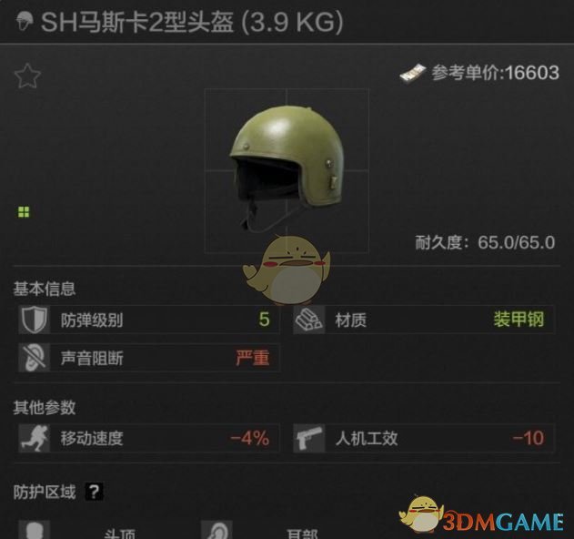 《暗区突围》SH马斯卡2型头盔属性一览-七七游报