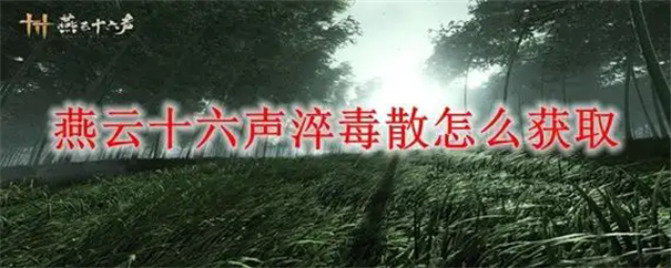 《燕云十六声》淬毒散获取攻略-七七游报