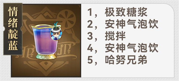 《崩坏:星穹铁道》杯中逸事配方大全