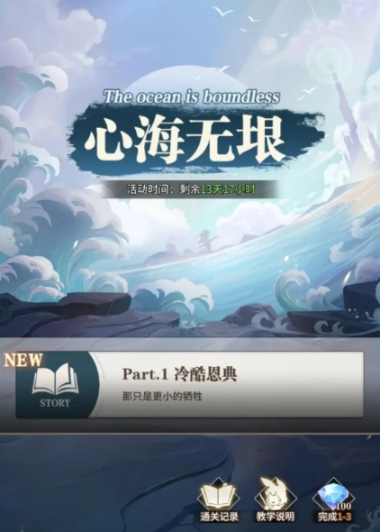 《斗罗大陆:武魂觉醒》心海无垠2-3攻略一览