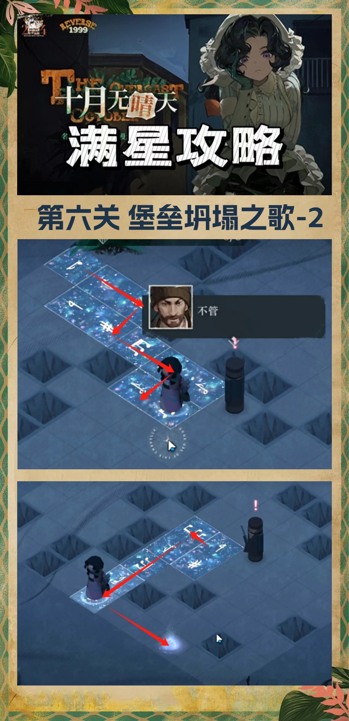 《重返未来:1999》十月无晴天迷津全关卡攻略大全