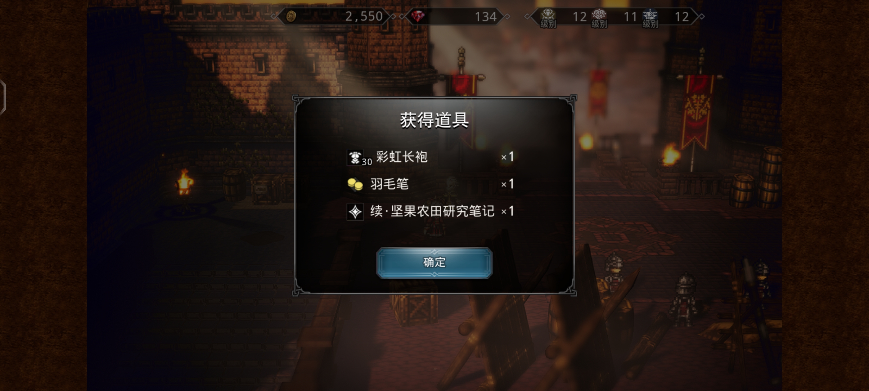 《歧路旅人:大陆的霸者》无名小镇坚果农田研究笔记和后续道具获取