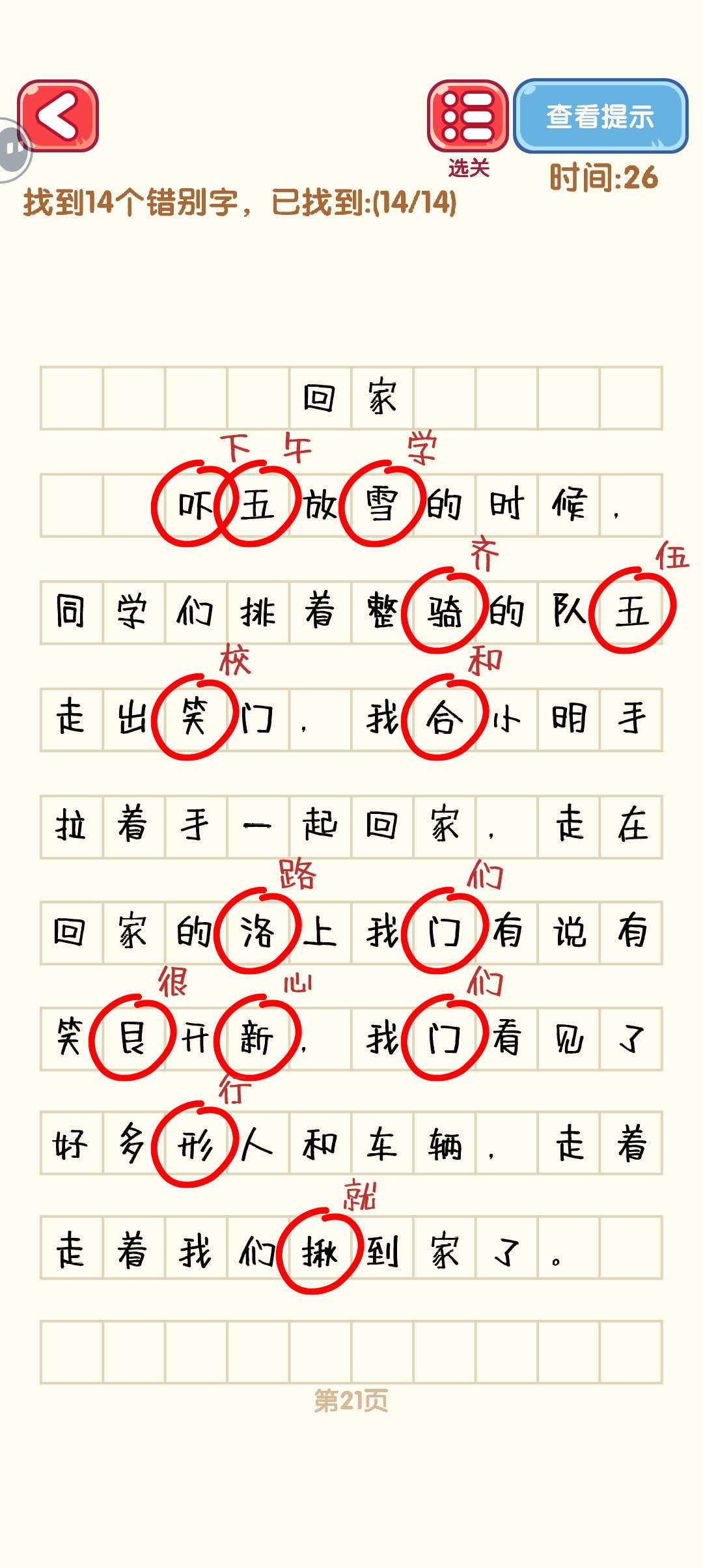 《消灭错别字》21-30关通过攻略图