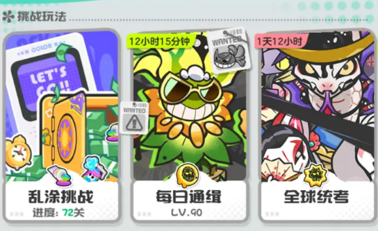 《乱涂彩世界》每日通缉玩法介绍