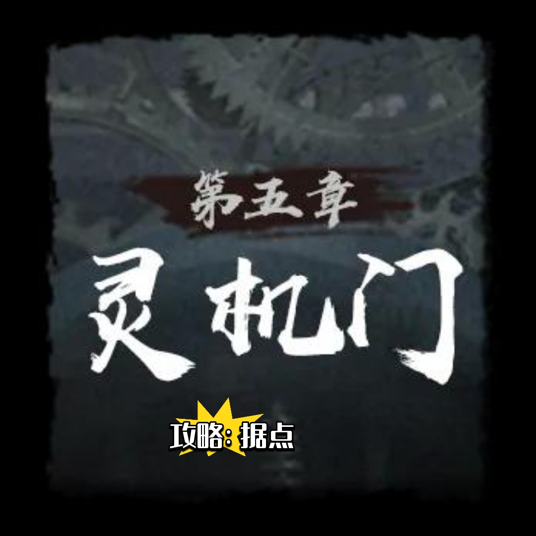 《神探诡事录》第五章灵机门据点位置攻略