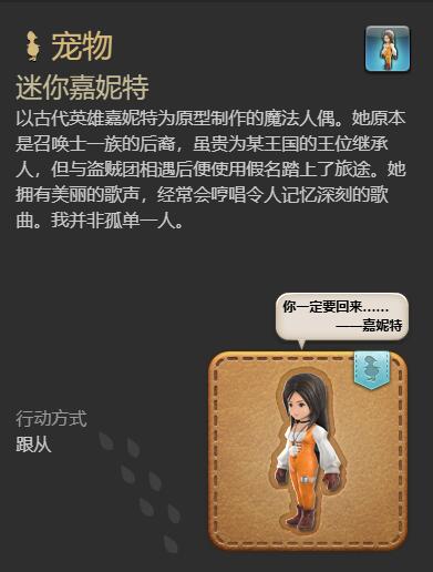 《最终幻想14:水晶世界》迷你嘉妮特宠物获得方法