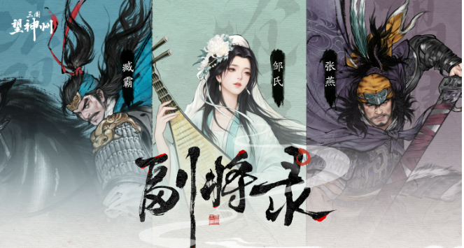《三国望神州》邹氏介绍