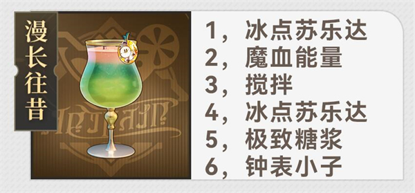 《崩坏:星穹铁道》杯中逸事配方大全
