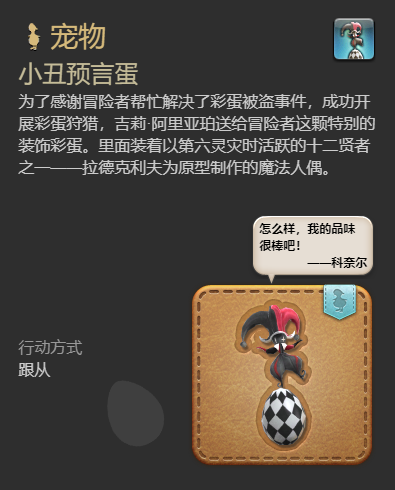 《最终幻想14:水晶世界》小丑预言蛋宠物获取攻略