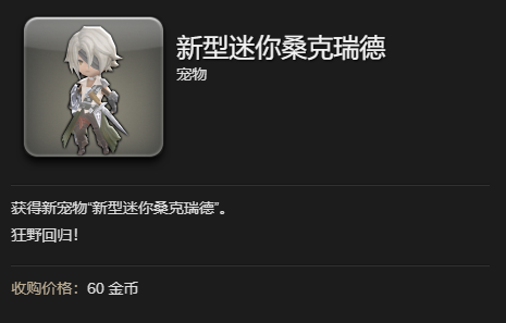《最终幻想14：水晶世界》新型迷你桑克瑞德获得方法