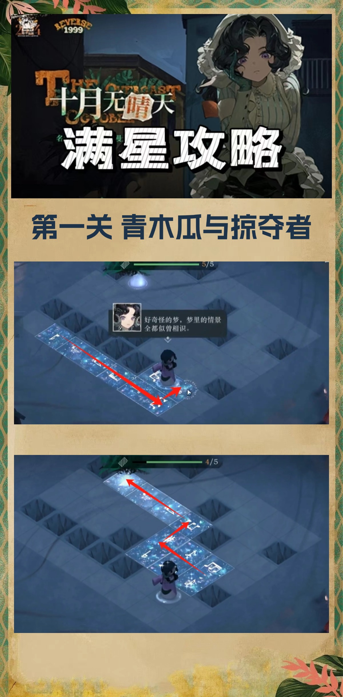 《重返未来:1999》十月无晴天迷津全关卡攻略大全