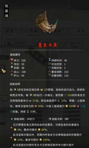 《鬼谷八荒》荒炎号角介绍