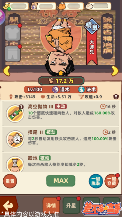 《差不多高手》大师兄技能和特点分享-七七游报