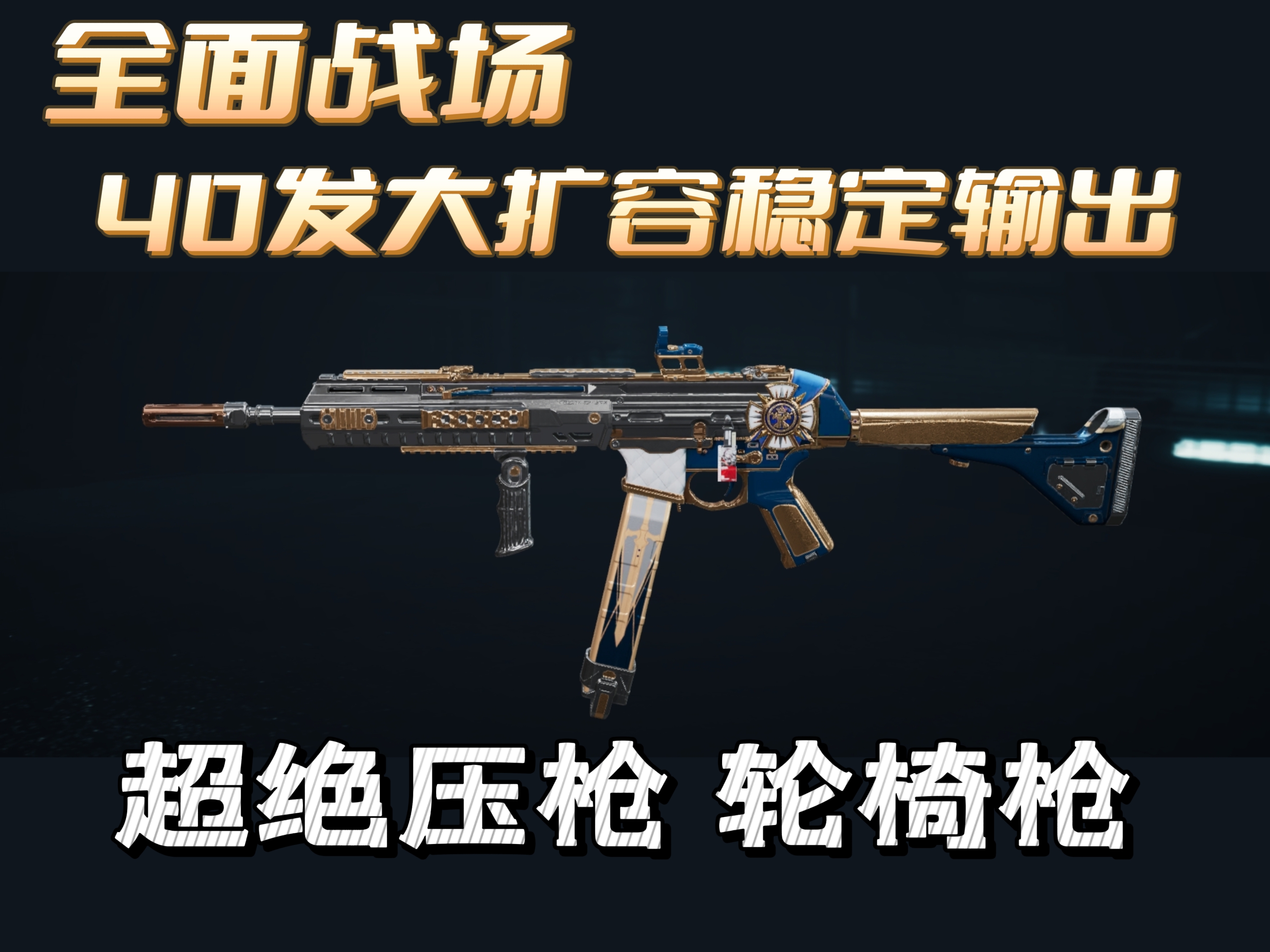 三角洲行动超绝压枪SMG45冲锋枪改枪攻略-七七游报