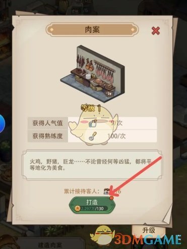 《异世界慢生活》餐厅肉案区域解锁方法