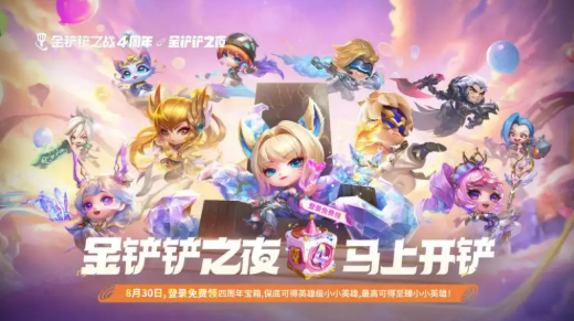 《金铲铲之战》四周年庆活动介绍