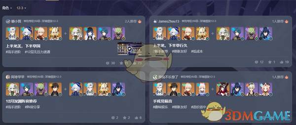 《原神》深境螺旋阵容广场查询方法