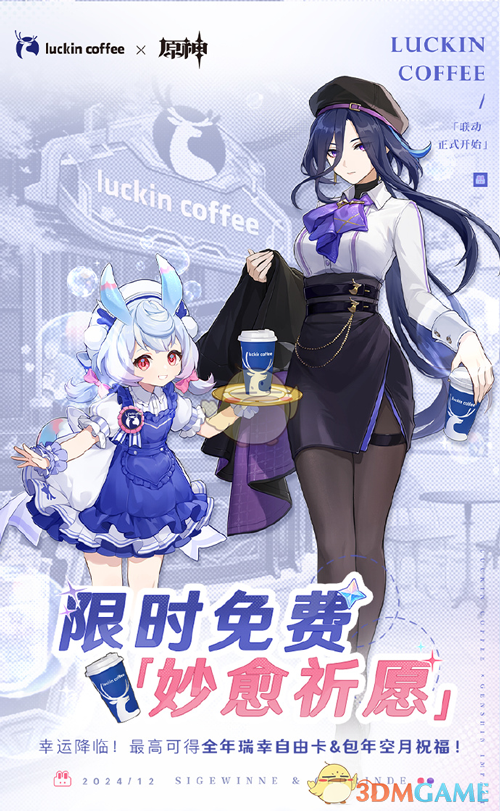 《原神》瑞幸联动妙愈祈愿活动入口