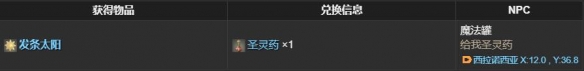 《最终幻想14:水晶世界》发条太阳获得方法