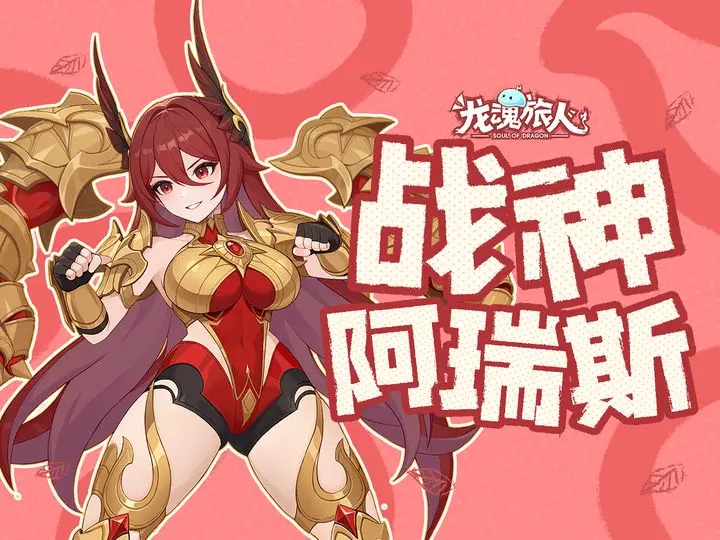 《龙魂旅人》阿瑞斯最强阵容搭配攻略